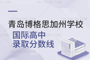 青岛博格思加州学校国际高中录取分数线是怎样的?