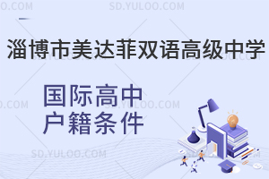 淄博市美达菲双语高级中学国际高中户籍条件是怎样的?