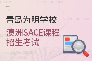 青岛为明学校澳洲SACE课程招生考试是怎样的?