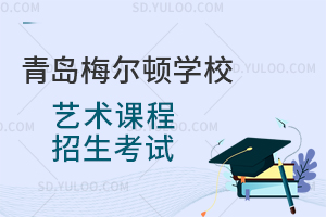 青岛梅尔顿学校艺术课程招生考试是怎样的?