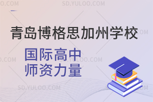 青岛博格思加州学校国际高中师资力量如何?
