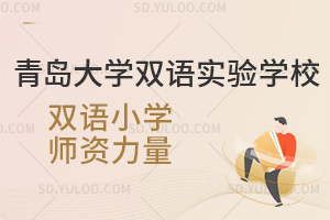 青岛大学双语实验学校双语小学师资力量如何?