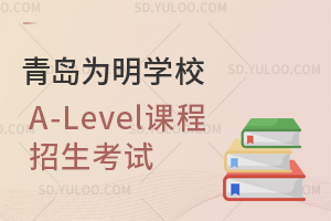 青岛为明学校A-Level课程招生考试是怎样的?