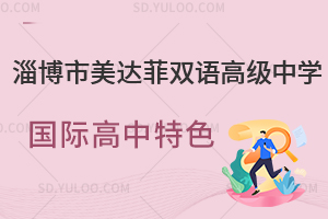 淄博市美达菲双语高级中学国际高中特色有哪些?
