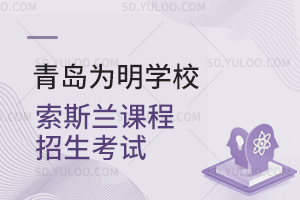 青岛为明学校索斯兰课程招生考试是怎样的?
