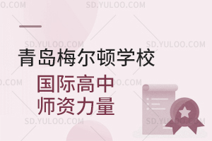 青岛梅尔顿学校国际高中师资力量是怎样的?