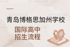 青岛博格思加州学校国际高中招生流程是怎样的?