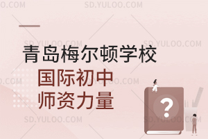 青岛梅尔顿学校国际初中师资力量是怎样的?