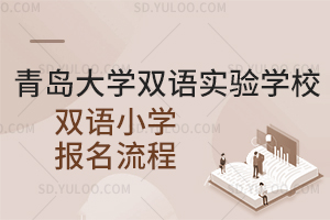 青岛大学双语实验学校双语小学报名流程是怎样的?