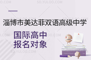 淄博市美达菲双语高级中学国际高中报名对象是怎样的?