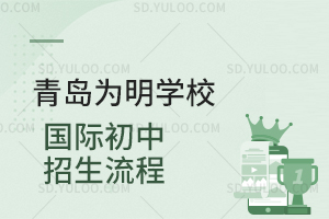 青岛为明学校国际初中招生流程是怎样的?