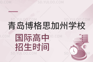 青岛博格思加州学校国际高中招生时间是什么时候?