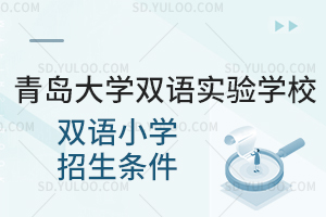 青岛大学双语实验学校双语小学招生条件是怎样的?