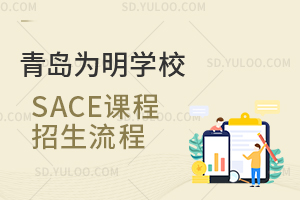 青岛为明学校SACE课程招生流程是怎样的?
