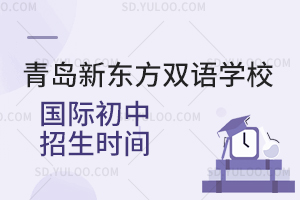 青岛新东方双语学校国际初中招生时间是什么时候？