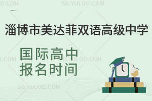 淄博市美达菲双语高级中学国际高中报名时间是什么时候?