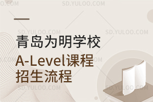 青岛为明学校A-Level课程招生流程是怎样的?