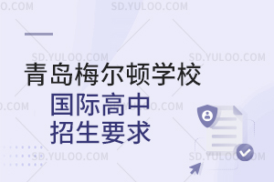 青岛梅尔顿学校国际高中招生要求是什么?