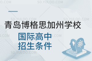 青岛博格思加州学校国际高中招生条件是怎样的?