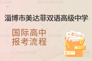 淄博市美达菲双语高级中学国际高中报考流程是怎样的?