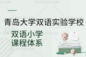 青岛大学双语实验学校双语小学课程体系是怎样的?