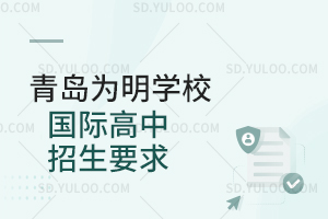 青岛为明学校国际高中招生要求是什么?