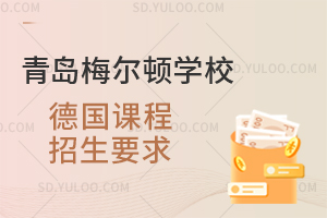 青岛梅尔顿学校德国课程招生要求是什么?