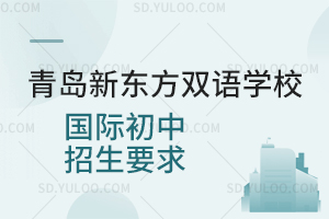 青岛新东方双语学校国际初中招生要求是什么?