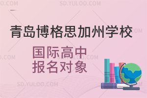 青岛博格思加州学校国际高中报名对象是怎样的?