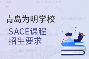 青岛为明学校澳洲SACE课程招生要求是什么?