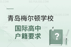 青岛梅尔顿学校国际高中户籍要求是怎样的？