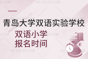 青岛大学双语实验学校双语小学报名时间是什么时候？