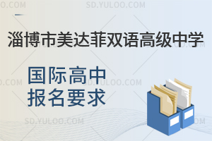 淄博市美达菲双语高级中学国际高中报名要求是怎样的？