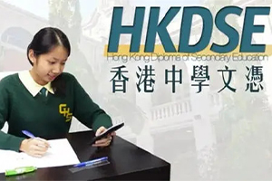 香港DSE課程