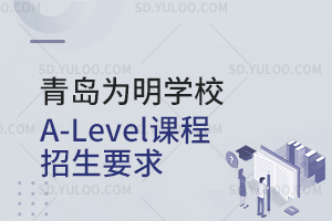 青岛为明学校A-Level课程招生要求是什么？