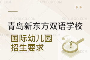 青岛新东方双语学校国际幼儿园招生要求是什么？