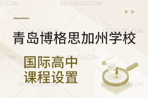 青岛博格思加州学校国际高中课程设置是怎样的？