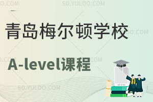 青岛梅尔顿学校国际高中A-level课程怎么样？