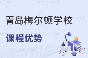 青岛梅尔顿学校国际高中A-level课程优势有哪些？