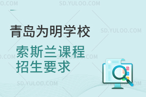 青岛为明学校索斯兰课程招生要求是什么？