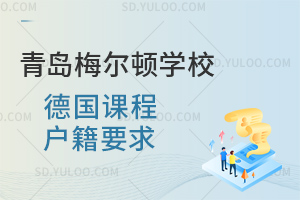 青岛梅尔顿学校德国课程户籍要求是怎样的？