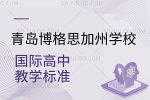 青岛博格思加州学校国际高中教学标准是怎样的？