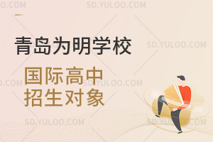 青岛为明学校国际高中招生对象是怎样的？