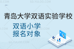 青岛大学双语实验学校双语小学报名对象是怎样的？