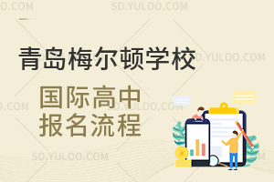 青岛梅尔顿学校国际高中报名流程是怎样的？