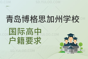 青岛博格思加州学校国际高中户籍要求是怎样的？