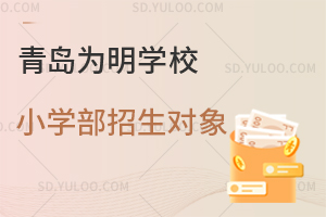 青岛为明学校小学部招生对象是怎样的？
