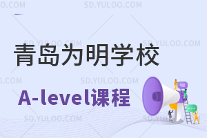 青岛为明学校国际高中A-level课程怎么样？