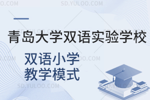 青岛大学双语实验学校双语小学教学模式是怎样的？