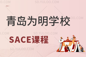 青岛为明学校国际高中SACE课程怎么样？